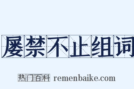 屡禁不止组词是什么意思的图片